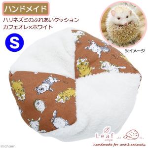 ハリネズミのふれあいクッション S  ハンドメイド ハリネズミ 小動物全般