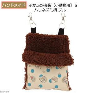 ふかふか寝袋S ハリネズミ柄 ブルー ハンドメイド