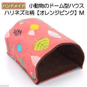 小動物のドーム型ハウス M ハリネズミ柄 オレンジピンク ハンドメイド