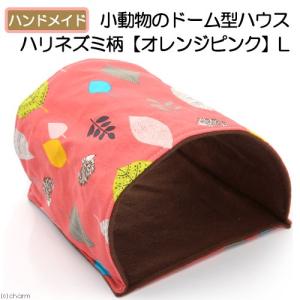 小動物のドーム型ハウス L ハリネズミ柄 オレンジピンク ハンドメイド