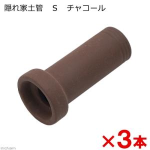 隠れ家土管 S チャコール 3本セット お一人様11点限り