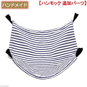 オプションパーツ　接触冷感　小動物のハンモック用お布団　３５×３５　青ボーダー　ハンドメイド｜チャーム charm ヤフー店