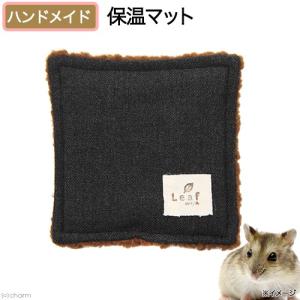 吸湿発熱機能 小動物の保温マット 茶四角 ハンドメイド