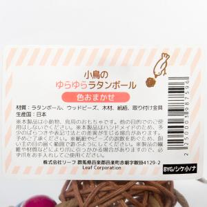 小鳥のゆらゆらラタンボール ハンドメイド 色お...の詳細画像4