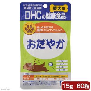 犬　サプリ　ＤＨＣ　愛犬用　おだやか　６０粒　１５ｇ｜chanet