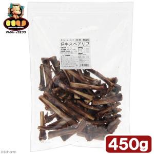 犬　おやつ　仔牛スペアリブ　４５０ｇ　マルジョー　関東当日便