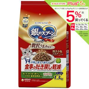 キャットフード　銀のスプーン　食事の吐き戻し軽減フード　まぐろ・かつお・煮干し・ささみ・緑黄色野菜入り　１．３ｋｇ（小分けパック４袋入）