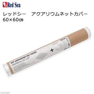 レッドシー アクアリウムネットカバー 60×60cm 沖縄別途送料
