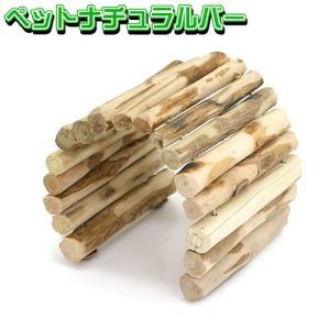 ペットナチュラルバー　Ｓ　ハムスター　トンネル　遊び場