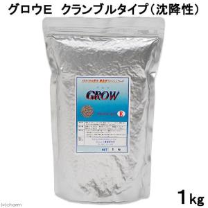 グロウＥ　クランブルタイプ（沈降性　クランブルタイプ）１ｋｇ　中型熱帯魚向け　熱帯魚　餌　フード