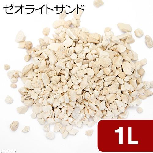 水をきれいにするゼオライトサンド　１Ｌ