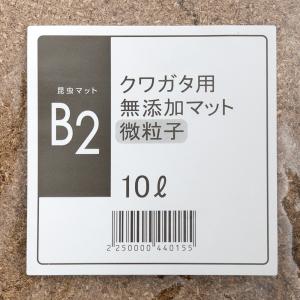 昆虫マット B2 クワガタ用無添加マット 微粒...の詳細画像1