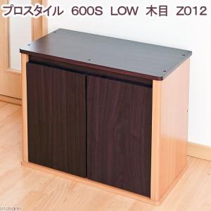 《終売》コトブキ工芸　kotobuki　水槽台　プロスタイル　６００Ｓ　ＬＯＷ　木目　Ｚ０１２　６０ｃｍ水槽用　お一人様１点限り　沖縄別途送料