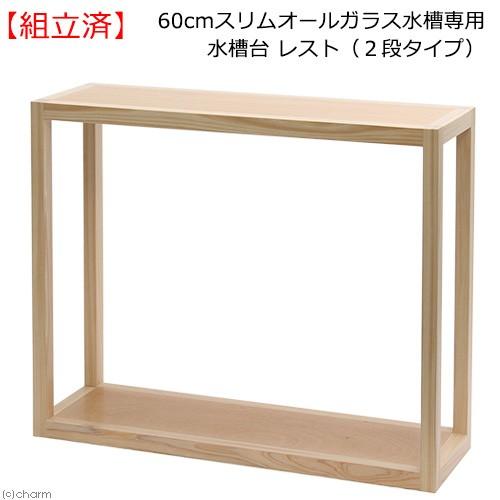（組立済）水槽台　６０ｃｍスリムオールガラス水槽専用水槽台　レスト　（２段タイプ）　６０ｃｍ水槽用　...