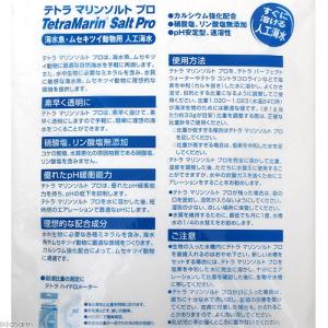 人工海水 テトラ マリンソルトプロ 200L用...の詳細画像1