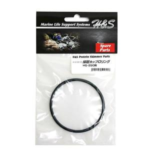 取寄せ商品　Ｈ＆Ｓ　プロテインスキマー　採取カップ用　Ｏリング（ＨＳ−２５０用）