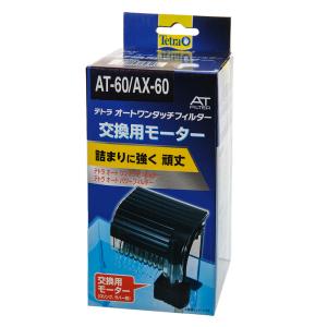 Tetra（テトラ） 交換用モーター AT−75W／AX−60Plus