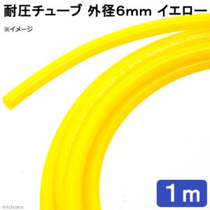耐圧チューブ　外径６ｍｍ　イエロー　１ｍ