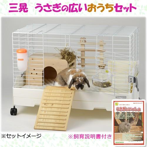 うさぎケージ　三晃商会　うさぎの広いおうちセット　飼育説明書付き（８１×５０．５×５５ｃｍ）　うさぎ...