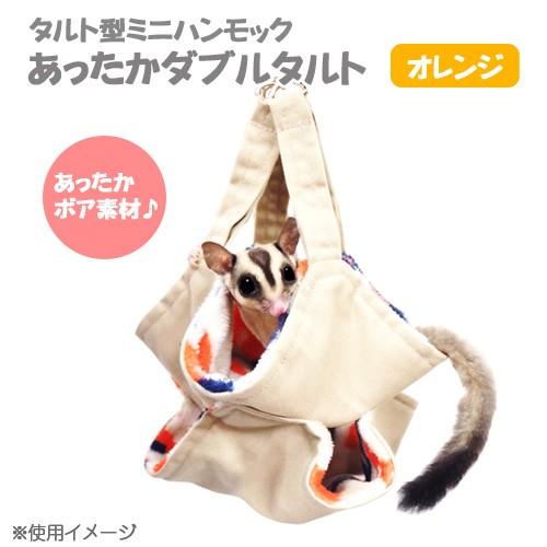 レインボー　あったかダブルタルト　オレンジ　小動物　ハンモック