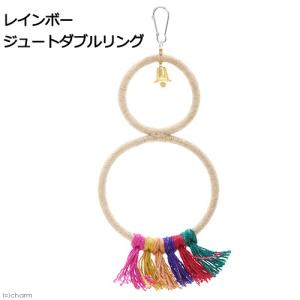 レインボー　ジュートダブルリング　おもちゃ　とまり木　鳥
