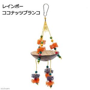 レインボー　ココナッツブランコ　おもちゃ　鳥｜チャーム charm ヤフー店