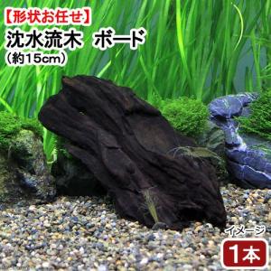 すぐに沈む 形状お任せ ボード流木  1本