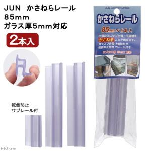ＪＵＮ　かさねらレール　８５ｍｍ　２本入り　ガラス厚５ｍｍ対応