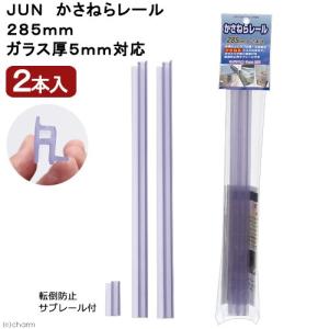 ＪＵＮ　かさねらレール　２８５ｍｍ　２本入り　ガラス厚５ｍｍ対応