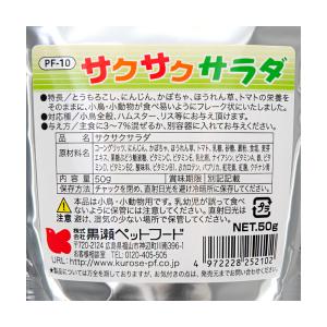 黒瀬ペットフード 自然派宣言 サクサクサラダ 50gの詳細画像1