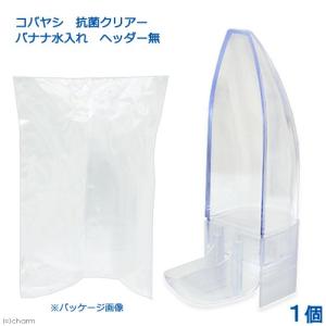 コバヤシ　抗菌クリアー　バナナ水入れ　ヘッダー無｜chanet