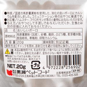 黒瀬ペットフード 自然派宣言 おいしいボーロ 20gの詳細画像2