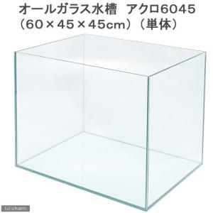 《終売》６０４５水槽（単体）アクロ６０Ｎ４５（６０×４５×４５ｃｍ）フタ無し　オールガラス水槽　Ａｑｕｌｌｏ　才数１８０