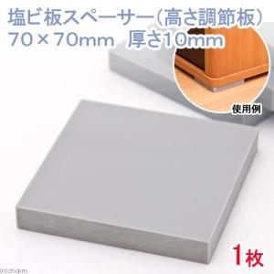 水槽台用高さ調節板　塩ビ板スペーサー７０×７０ｍｍ　厚さ１０ｍｍ　１枚｜チャーム charm ヤフー店