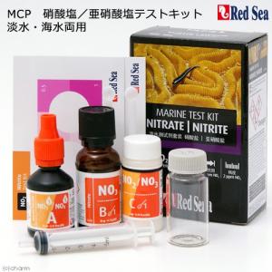 レッドシー　ＭＣＰ　硝酸塩／亜硝酸塩テスト　海水用　検査　テストキット｜chanet