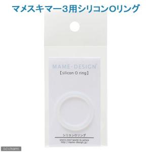 マメデザイン マメスキマー3用 本体固定キット 交換部品 : チャーム