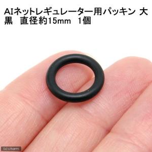 黒・直径約１５ｍｍ　ＡＩネット　ＣＯ２レギュレーター用パッキン　大　１個｜chanet