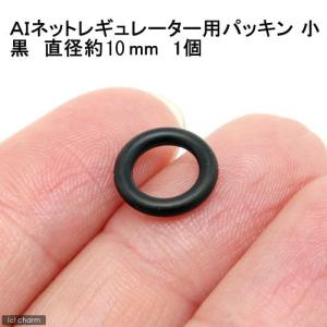 黒 直径約10mm 新型 AIネット CO2レギュレーター用パッキン 小 1個
