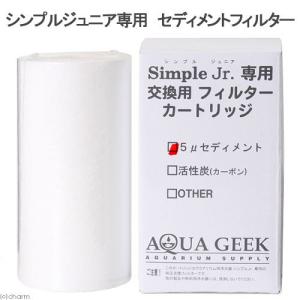 シンプルジュニア専用　交換用フィルターカートリッジ　セディメントフィルター　交換パーツ｜chanet