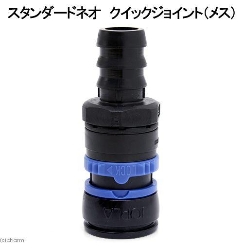 マーフィード　スタンダードネオ　クイックジョイント（メス）