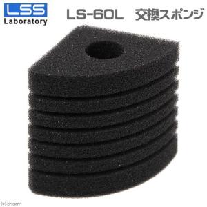LSS研究所 交換スポンジ スポンジフィルター LS−60L用
