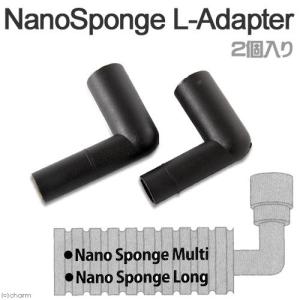 LSS研究所 Nanoスポンジフィルター マルチ／ロング用オプション Lアダプター 2個入