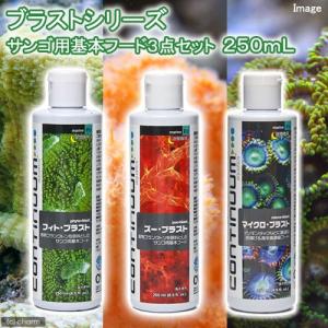 ブラストシリーズ　サンゴ用基本フード３点セット　２５０ｍＬ