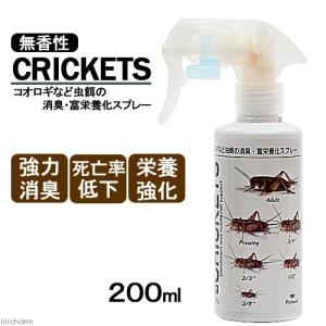 餌コオロギ用消臭液　２００ｍＬ　昆虫　スプレー