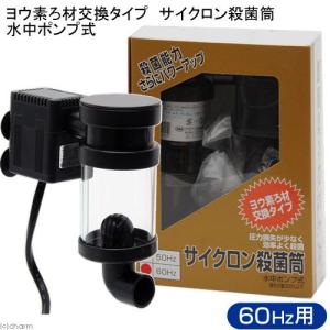アクア工房 50Hz ヨウ素ろ材交換タイプ サイクロン殺菌筒 水中