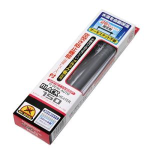 セフティキープ　ＦＪ－デミオート　ブラックヒーター１５０（６０ｃｍ水槽用）　関東当日便