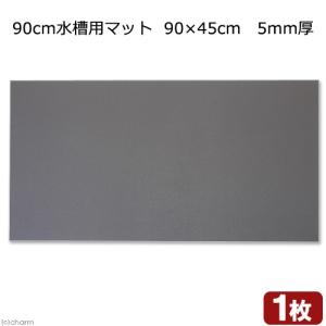 ９０ｃｍ水槽用マット　９０×４５ｃｍ　５ｍｍ厚