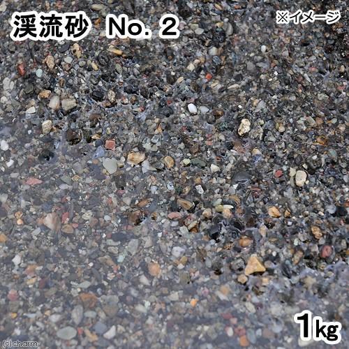 渓流砂　Ｎｏ．２　（１ｋｇ）　粒径１〜２ｍｍ程度