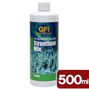 濃度が濃くイオンバランスを崩さない QFI ストロンチウムミックス 500ml 海水用