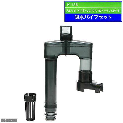 取寄せ商品　コトブキ工芸　Ｋ−１３５　吸水パイプセット　プロフィットフィルターコンパクト／プロフィッ...